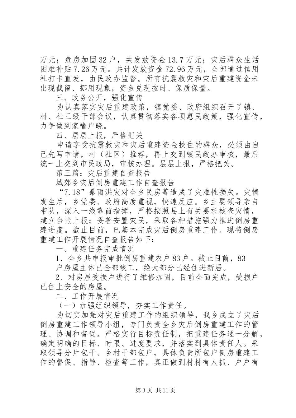 第一篇：灾后恢复重建工作自查报告_第3页