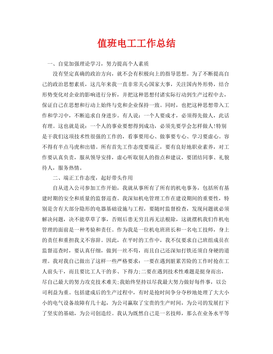 《安全管理文档》之值班电工工作总结_第1页