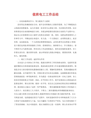 《安全管理文档》之值班电工工作总结