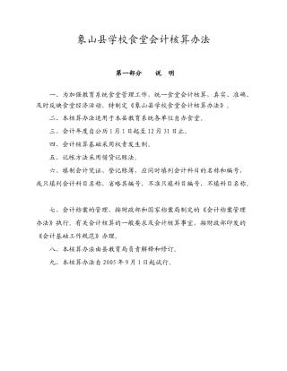 象山县学校食堂会计核算办法