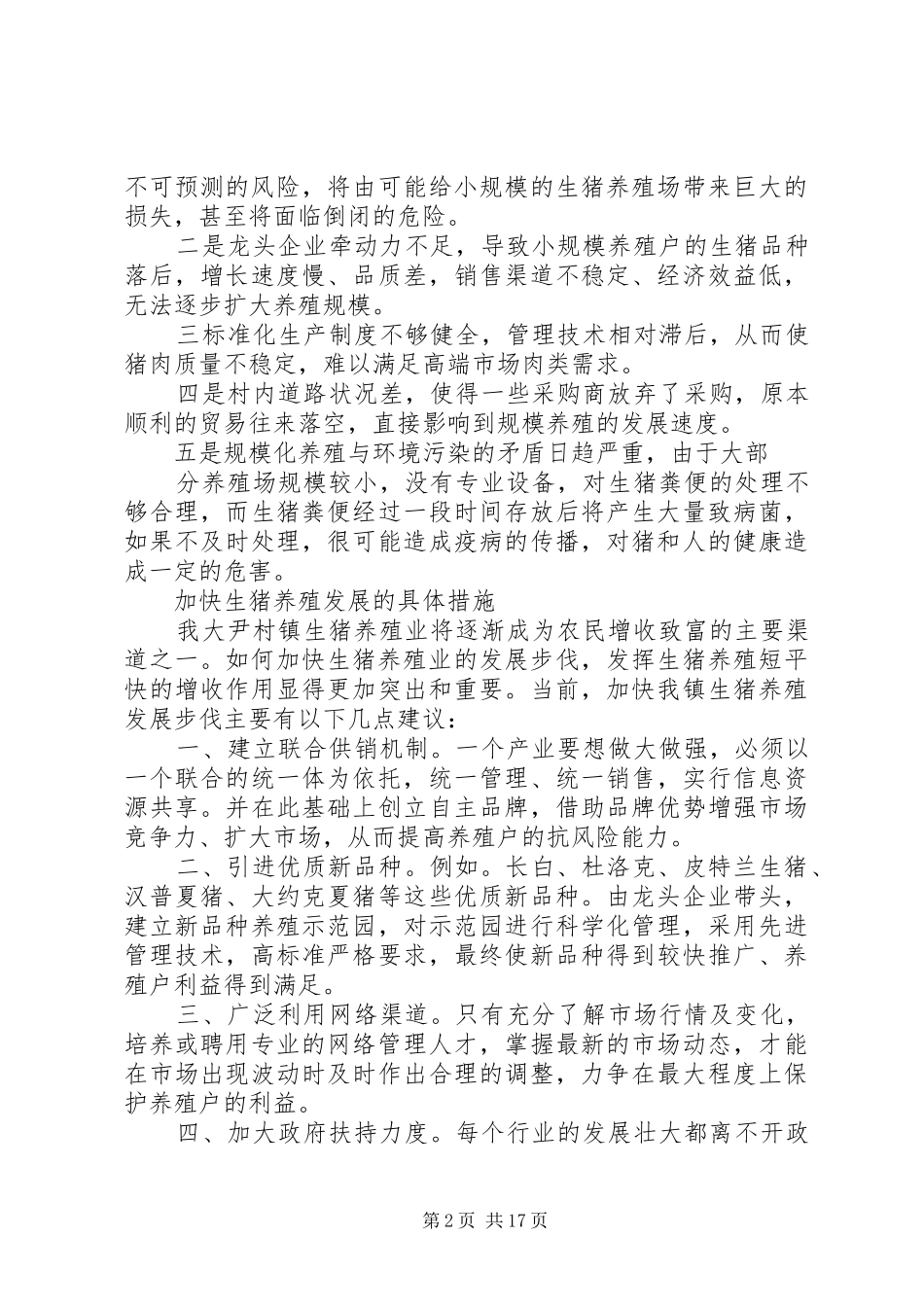 第一篇：生猪养殖调研报告_第2页