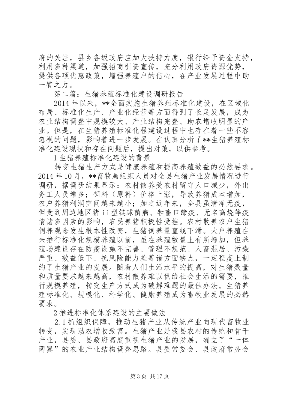 第一篇：生猪养殖调研报告_第3页