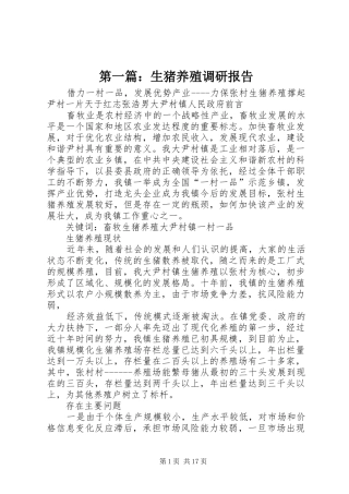 第一篇：生猪养殖调研报告