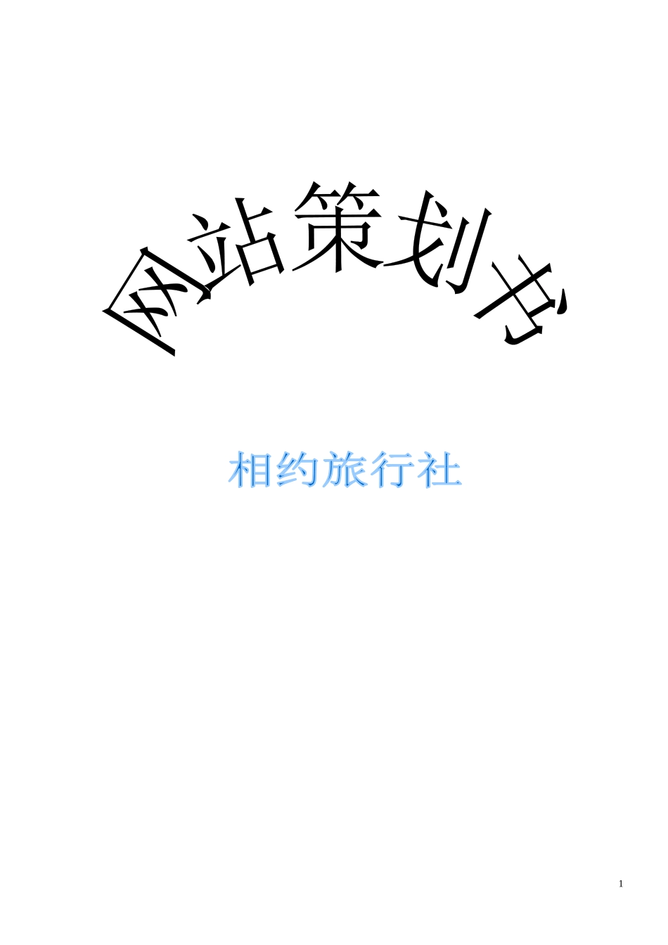 电子商务项目策划书_第1页