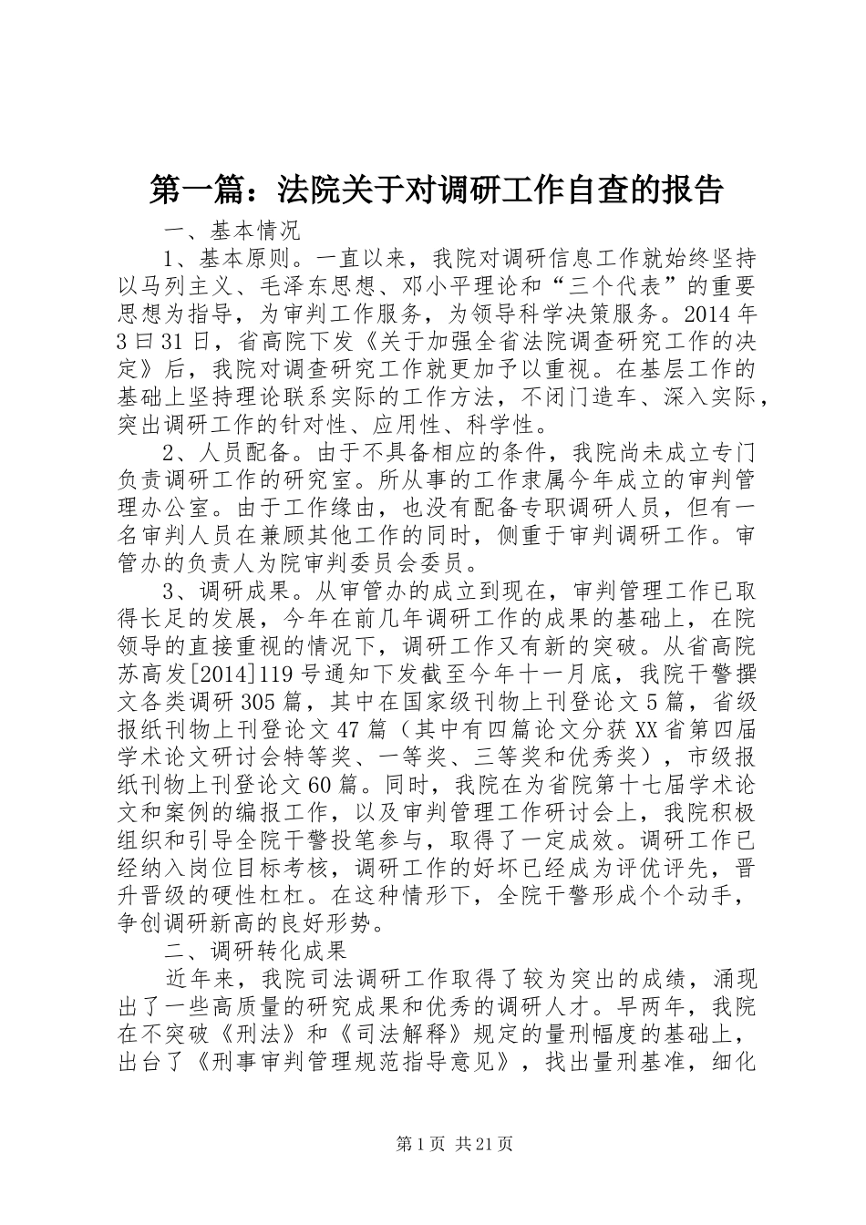 第一篇：法院关于对调研工作自查的报告_第1页
