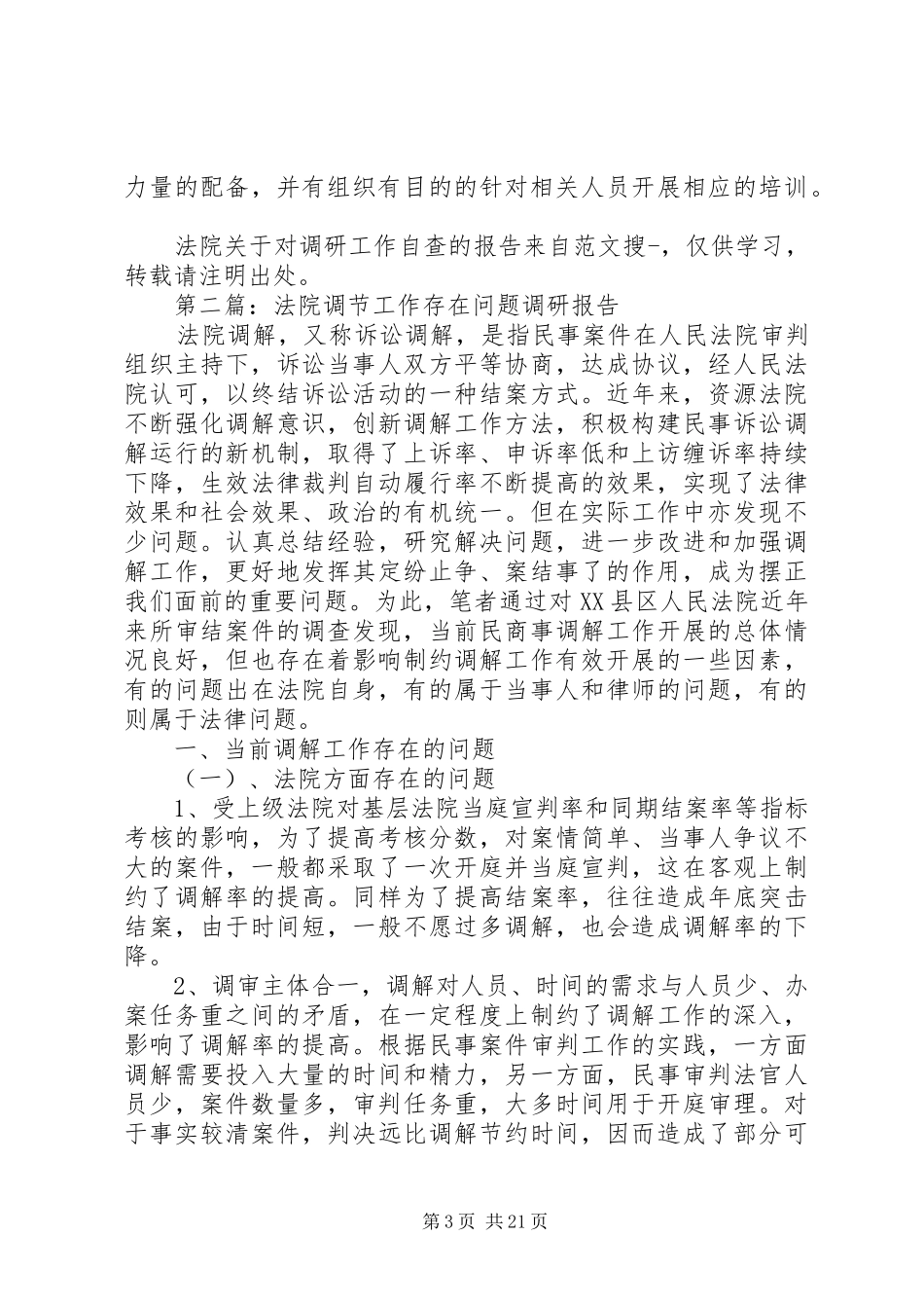 第一篇：法院关于对调研工作自查的报告_第3页