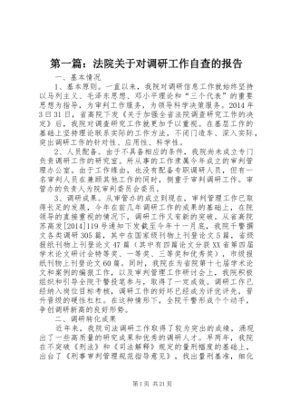 第一篇：法院关于对调研工作自查的报告