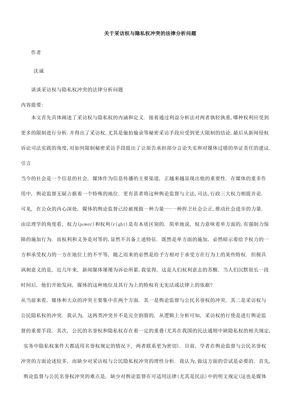 谈谈采访权与隐私权冲突的法律分析问题_第1页