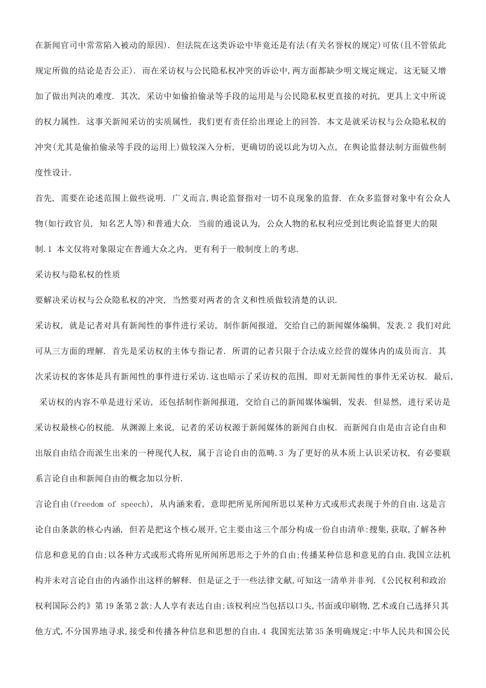 谈谈采访权与隐私权冲突的法律分析问题_第2页