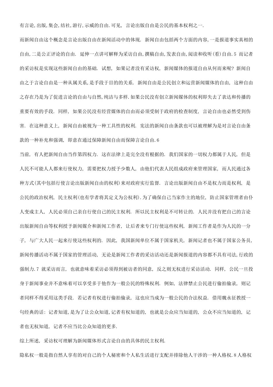 谈谈采访权与隐私权冲突的法律分析问题_第3页