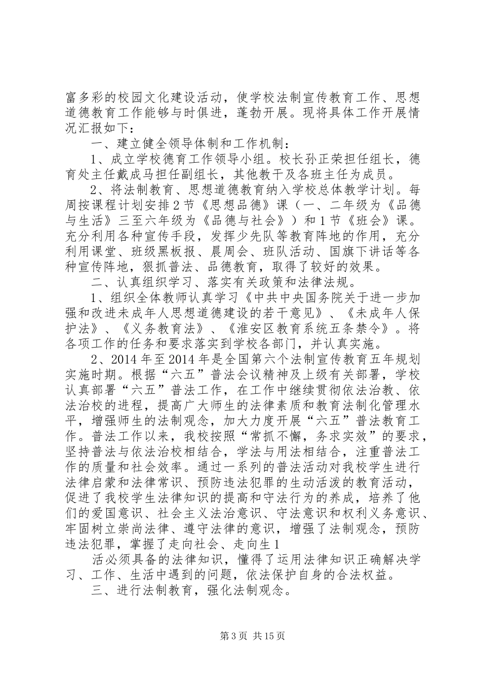 第一篇：法制教育思想汇报_第3页