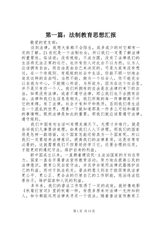 第一篇：法制教育思想汇报