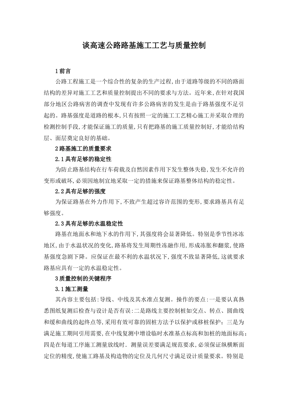 谈高速公路路基施工工艺与质量控制_第1页