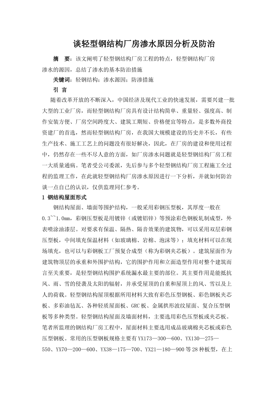 谈轻型钢结构厂房渗水原因分析及防治_第1页