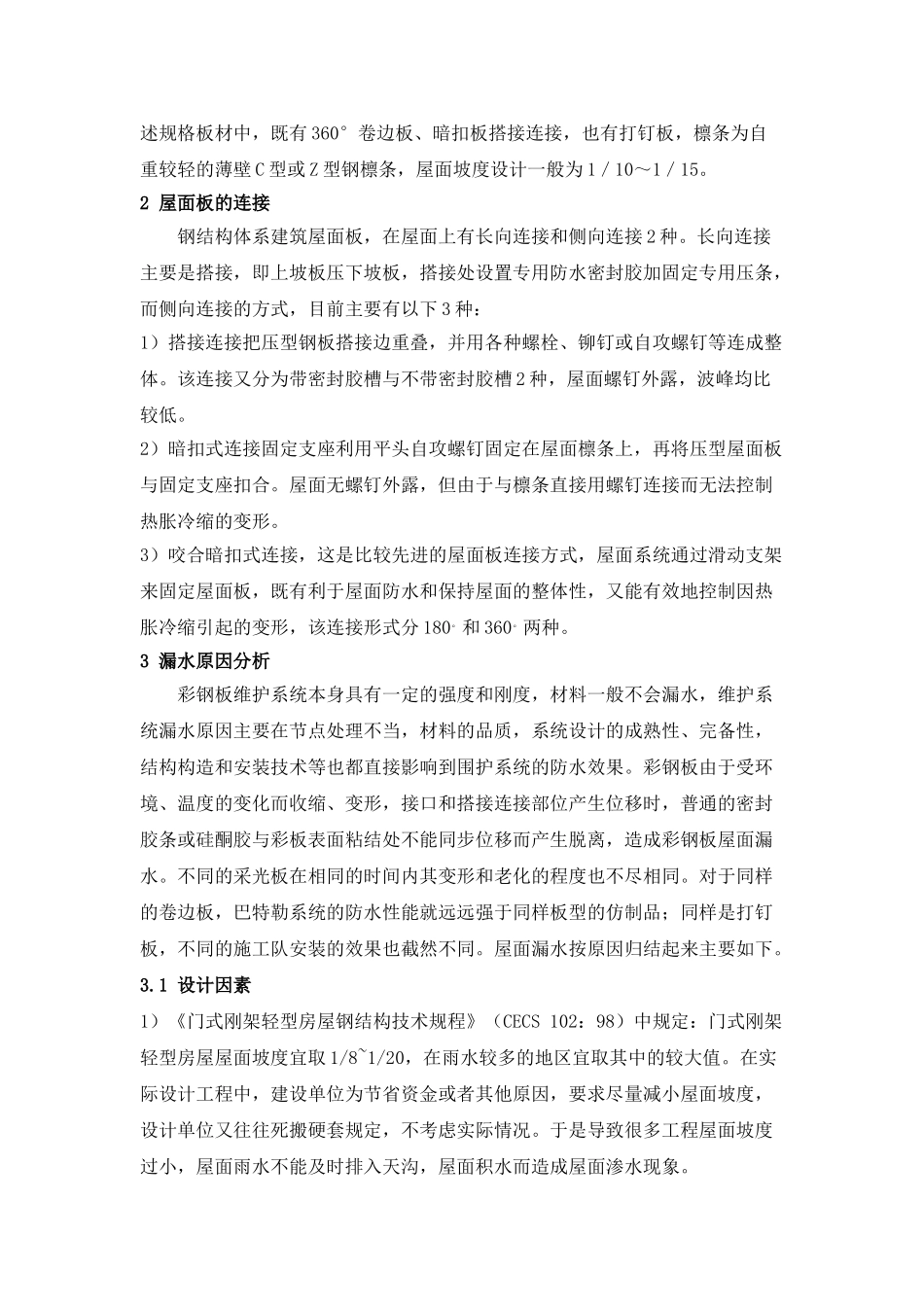 谈轻型钢结构厂房渗水原因分析及防治_第2页