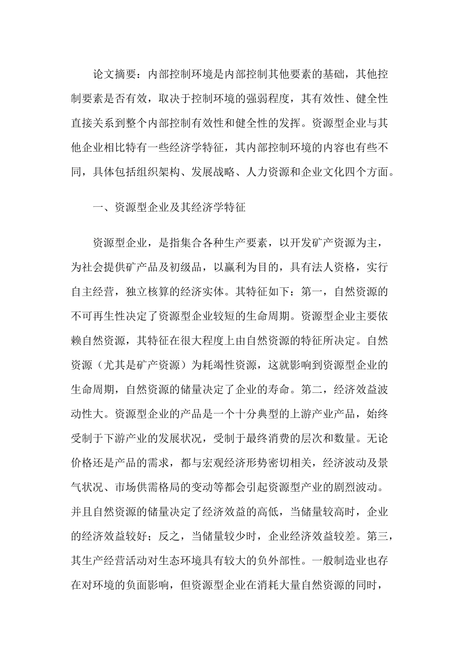 谈资源型企业内部控制环境构成内容研究_第1页