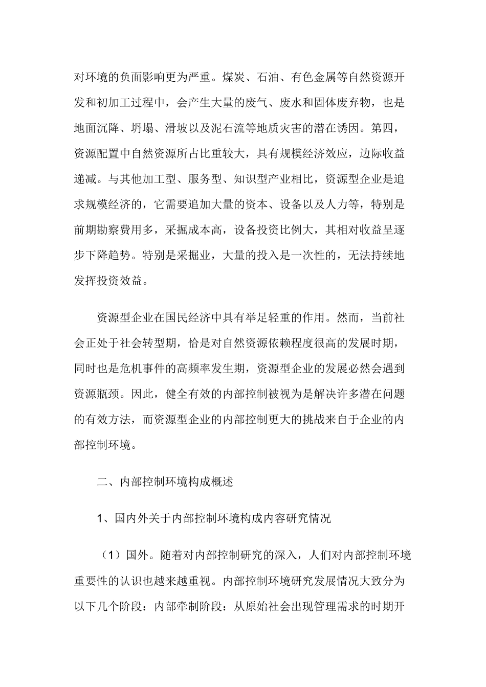 谈资源型企业内部控制环境构成内容研究_第2页