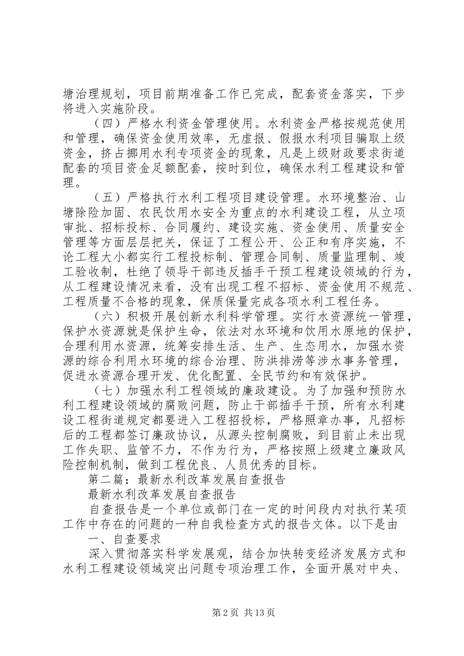 第一篇：水利改革发展自查报告_第2页