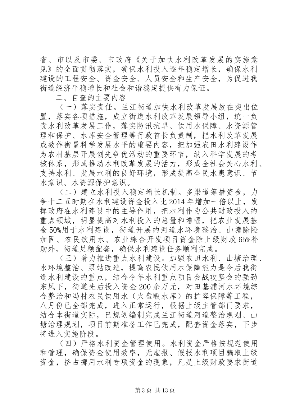 第一篇：水利改革发展自查报告_第3页