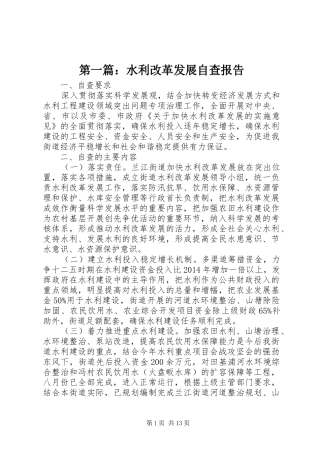 第一篇：水利改革发展自查报告