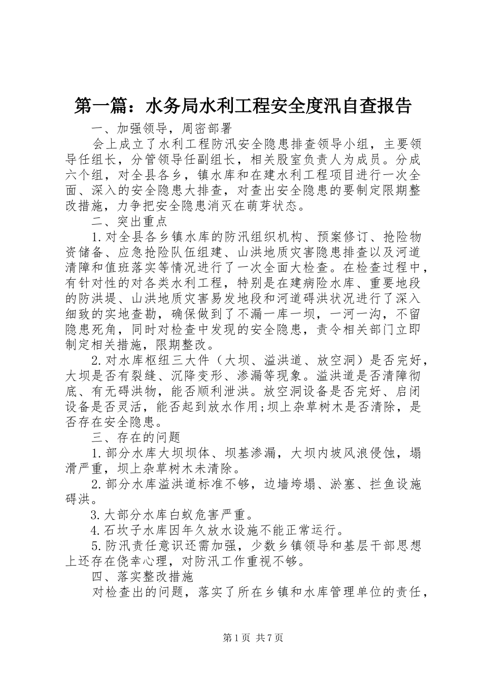 第一篇：水务局水利工程安全度汛自查报告_第1页