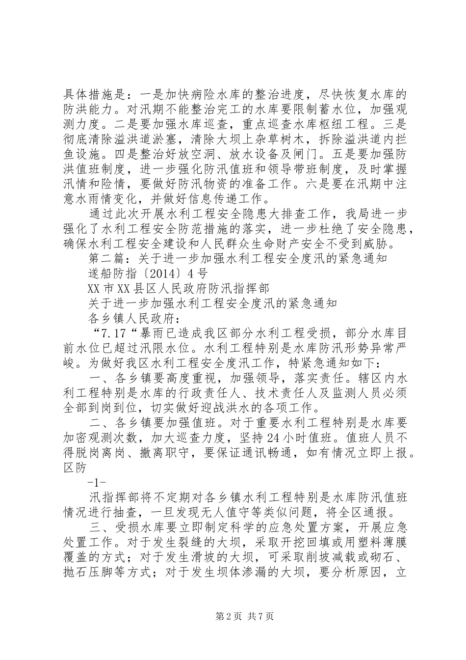 第一篇：水务局水利工程安全度汛自查报告_第2页