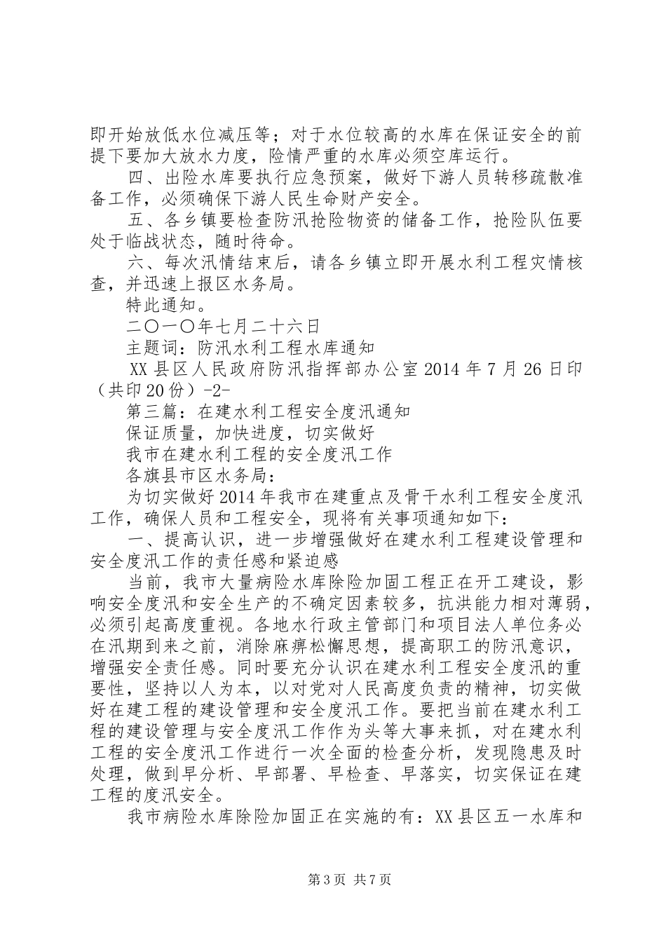 第一篇：水务局水利工程安全度汛自查报告_第3页