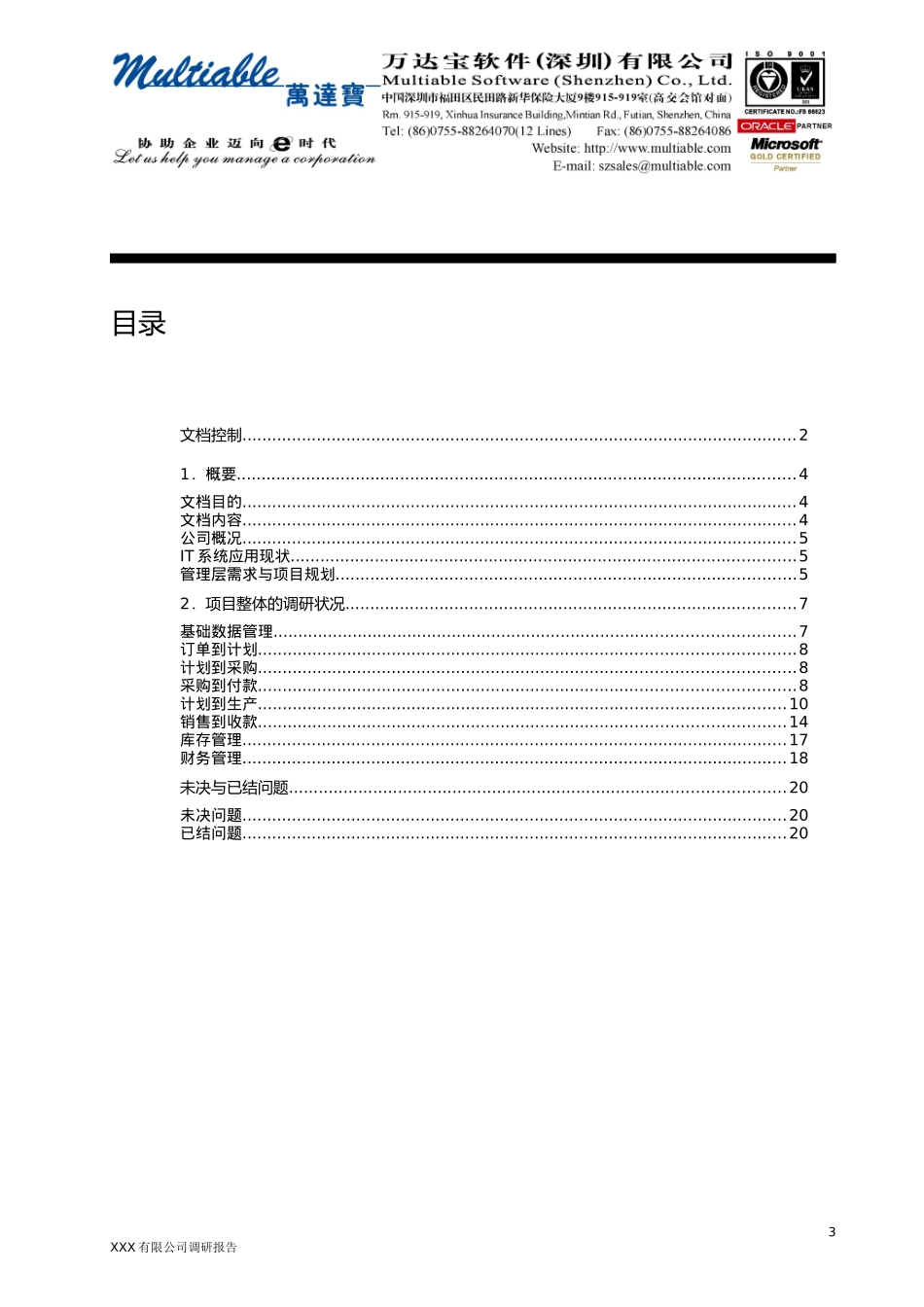 ERP调研报告模板_第3页