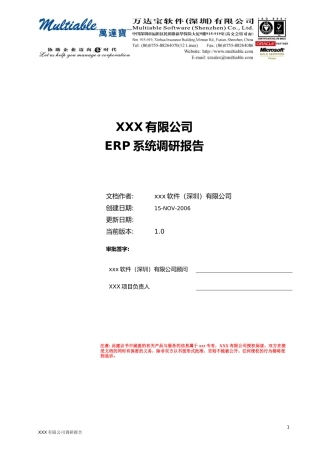 ERP调研报告模板