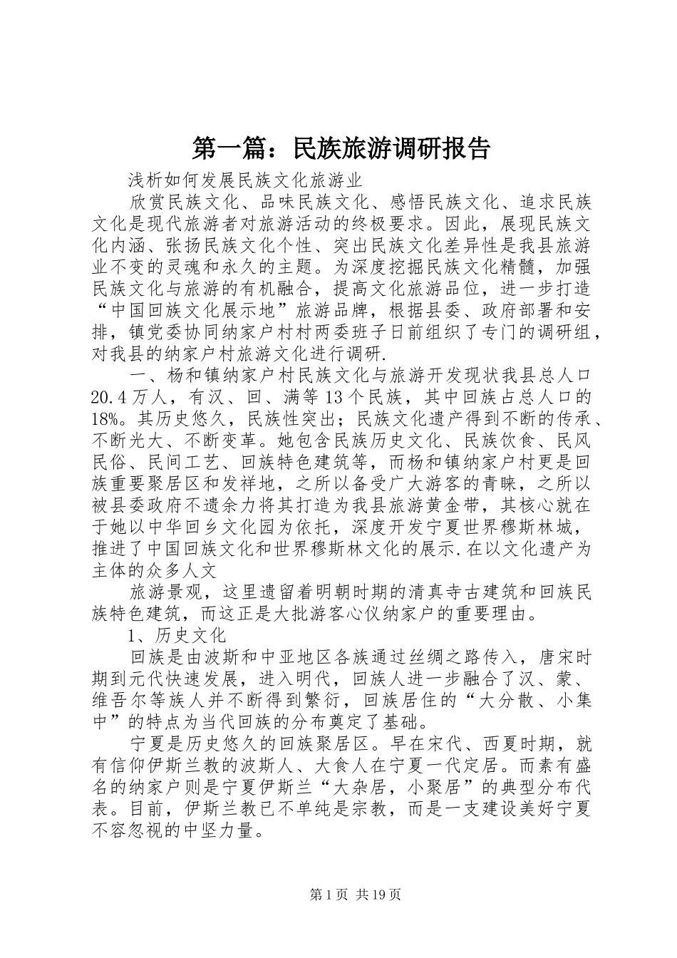 第一篇：民族旅游调研报告_第1页
