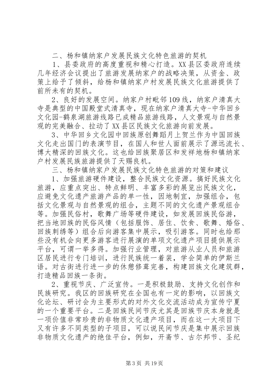 第一篇：民族旅游调研报告_第3页