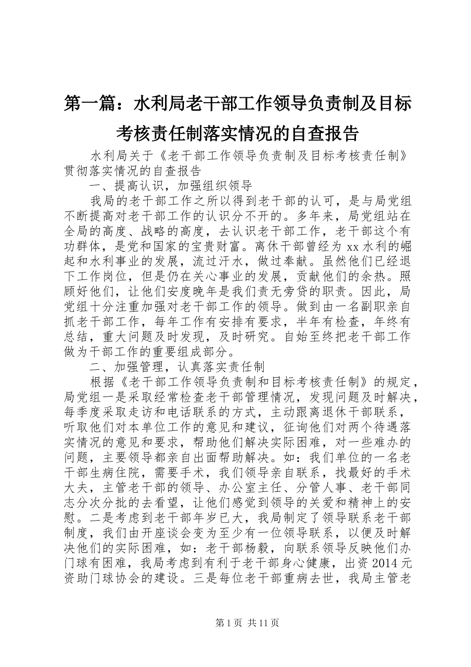 第一篇：水利局老干部工作领导负责制及目标考核责任制落实情况的自查报告_第1页