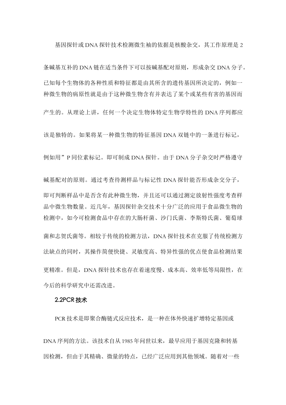 谈食品检测中有关生物技术的应用_第2页
