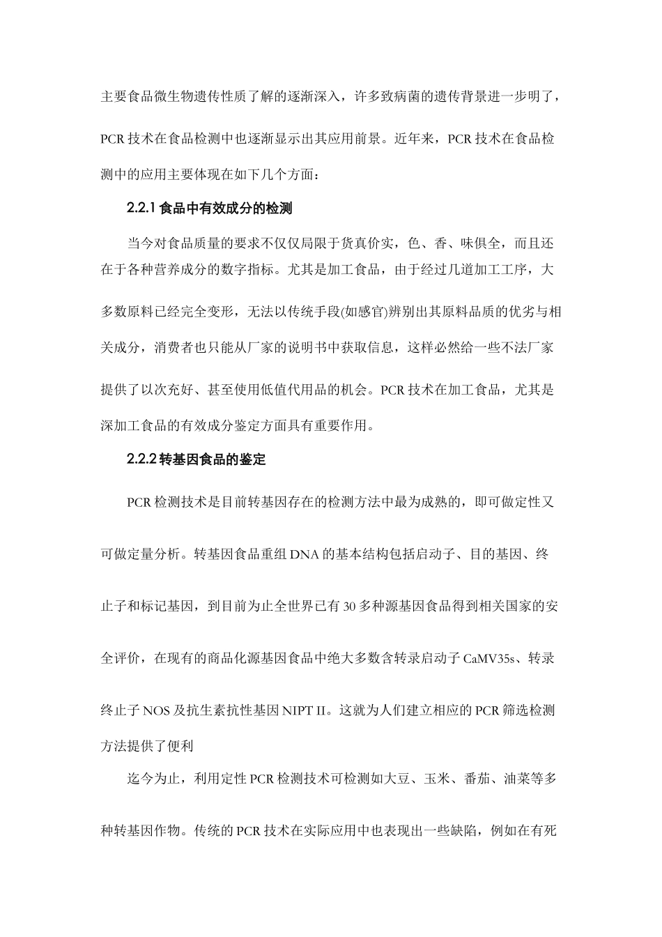 谈食品检测中有关生物技术的应用_第3页