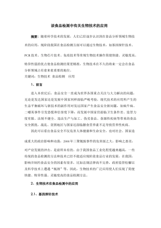 谈食品检测中有关生物技术的应用