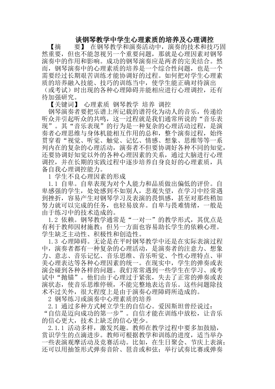 谈钢琴教学中学生心理素质的培养及心理调控_第1页