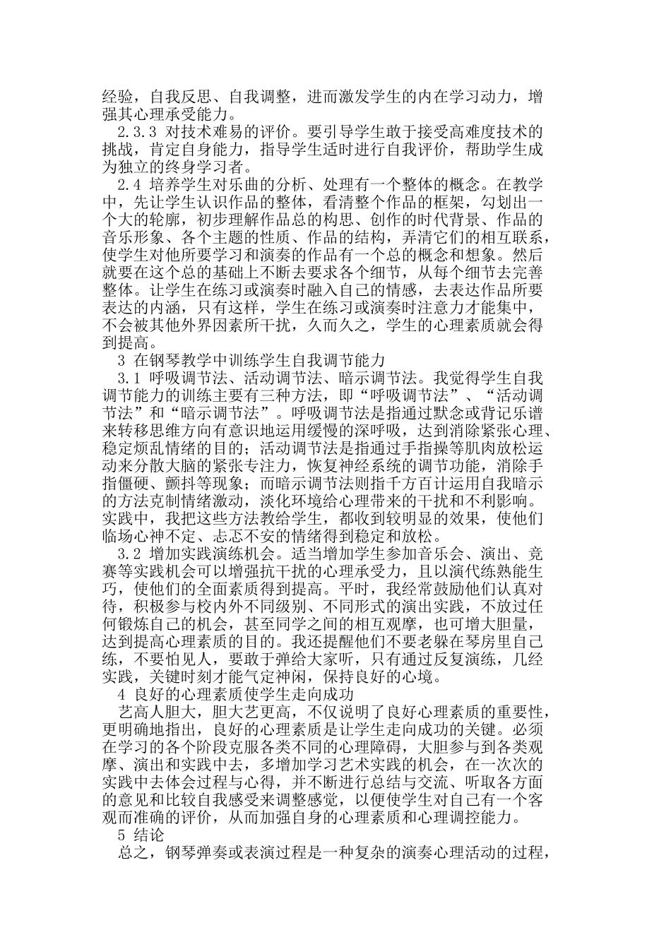 谈钢琴教学中学生心理素质的培养及心理调控_第3页