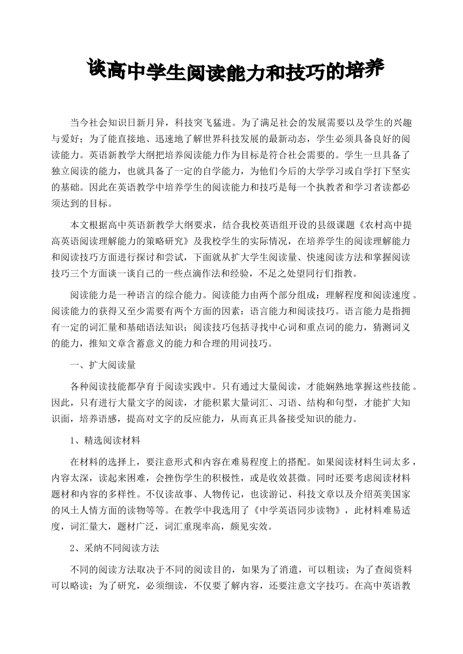 谈高中学生阅读能力和技巧的培养0_第1页