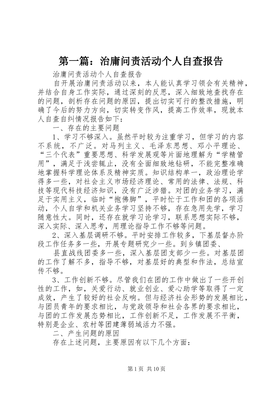 第一篇：治庸问责活动个人自查报告_第1页