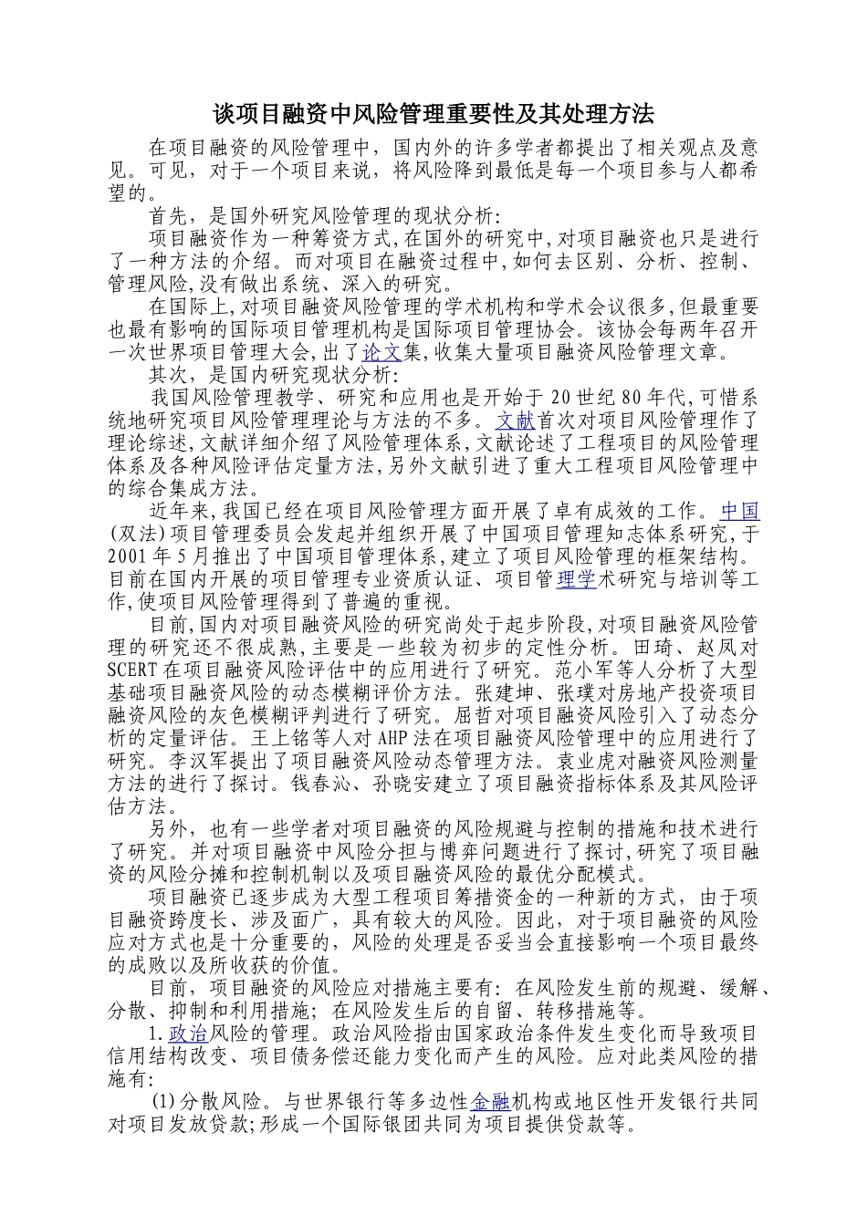 谈项目融资中风险管理重要性及其处理方法_第1页