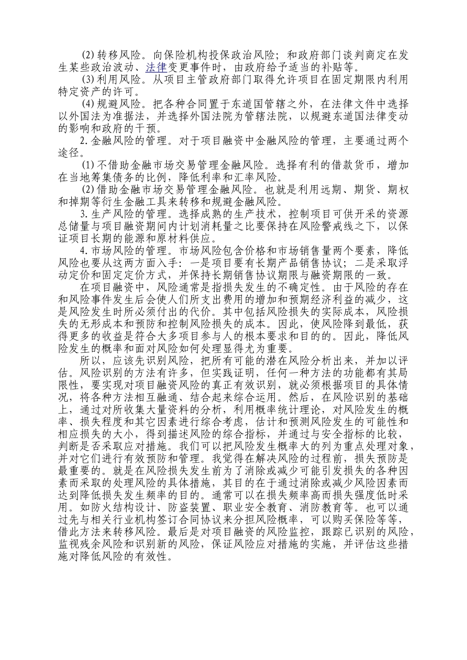 谈项目融资中风险管理重要性及其处理方法_第2页