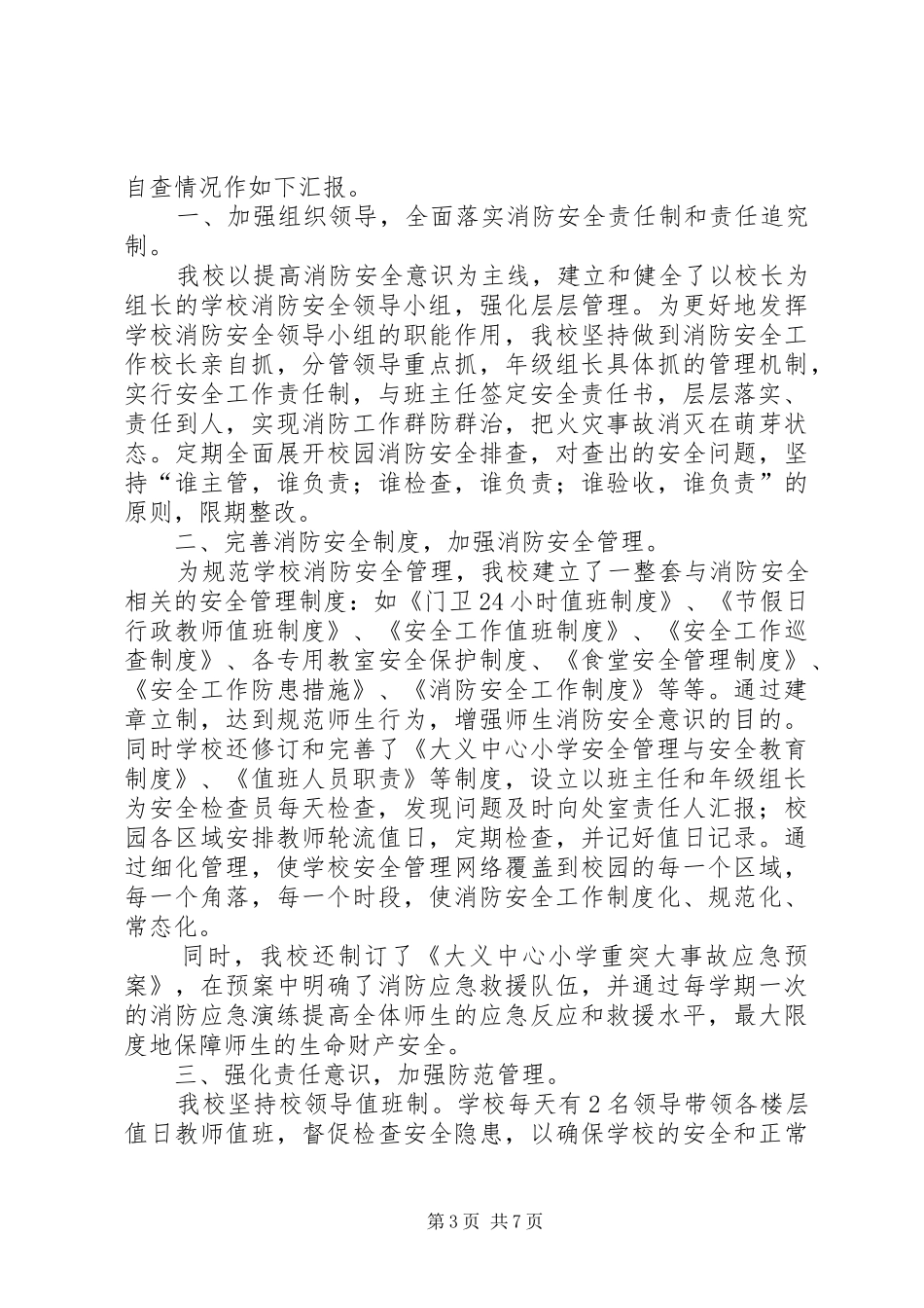 第一篇：消防安全工作自查报告_第3页