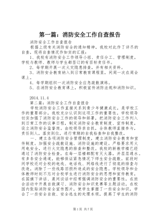 第一篇：消防安全工作自查报告