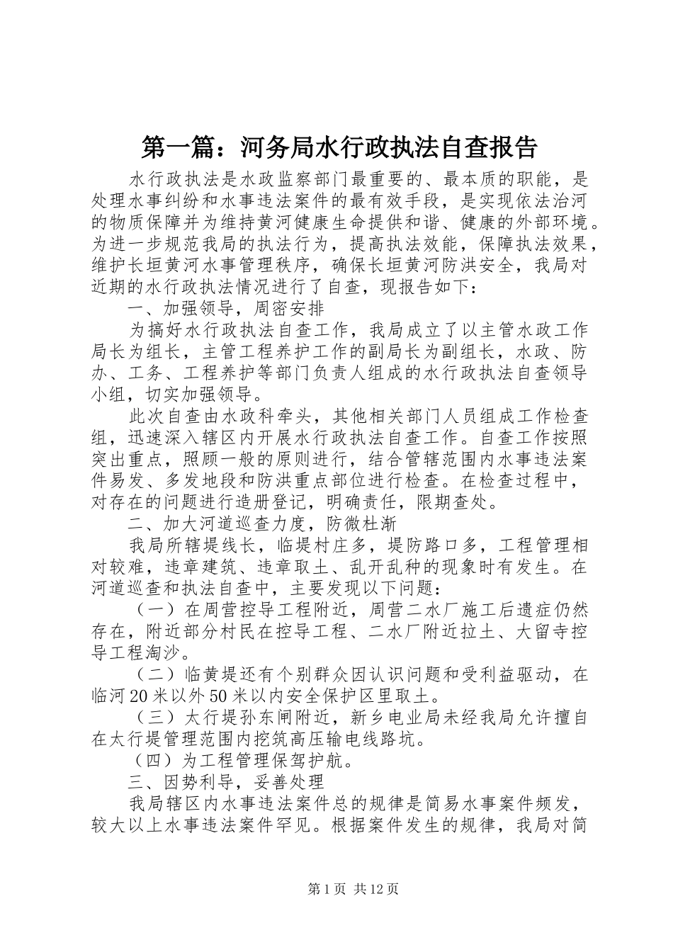 第一篇：河务局水行政执法自查报告_第1页