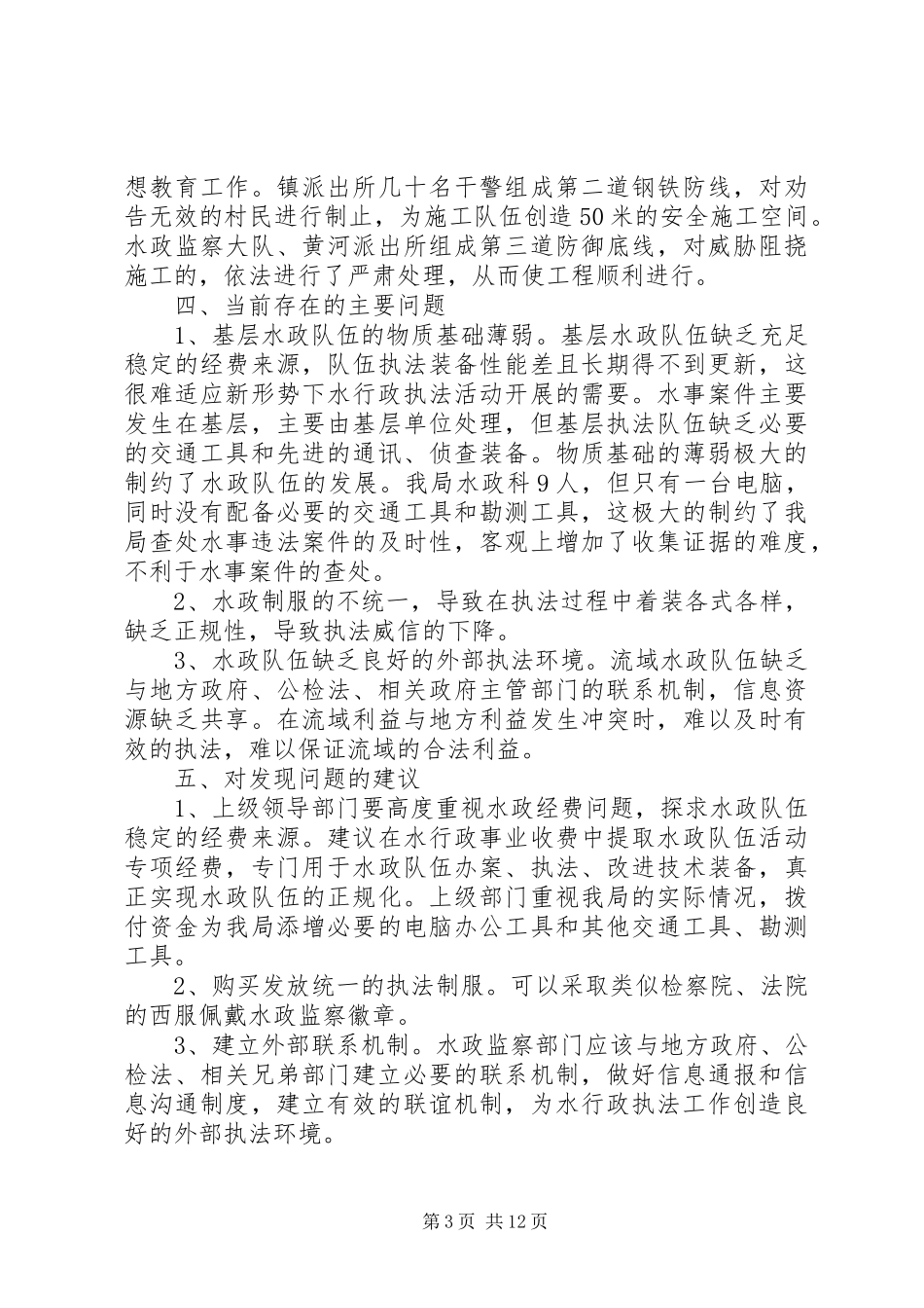 第一篇：河务局水行政执法自查报告_第3页