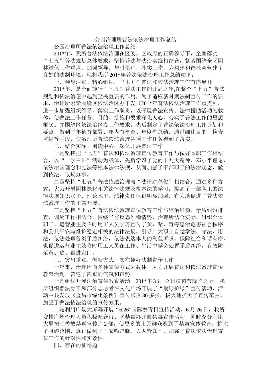公园管理所普法依法治理工作总结_第1页
