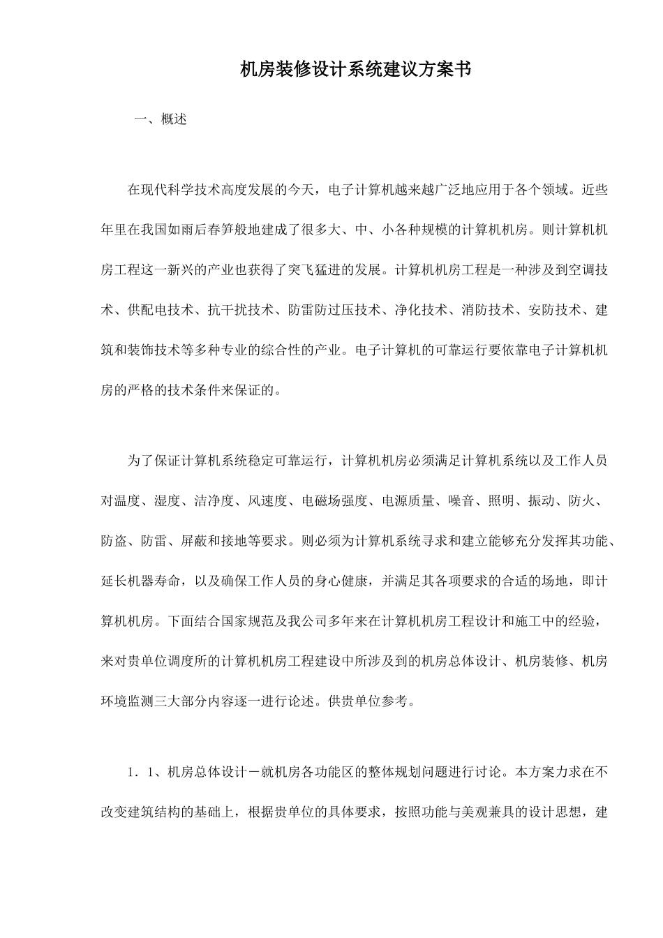 机房装修设计系统建议书_第1页