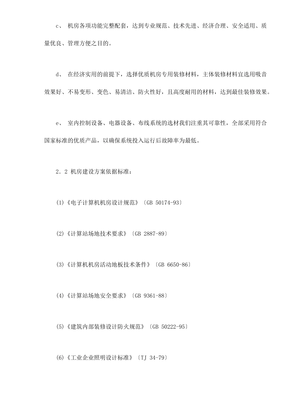 机房装修设计系统建议书_第3页