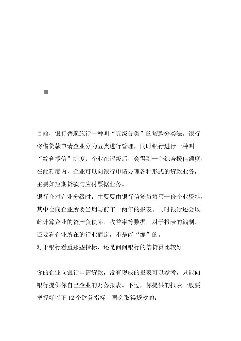 谈贷款应注意的财务分析_第1页