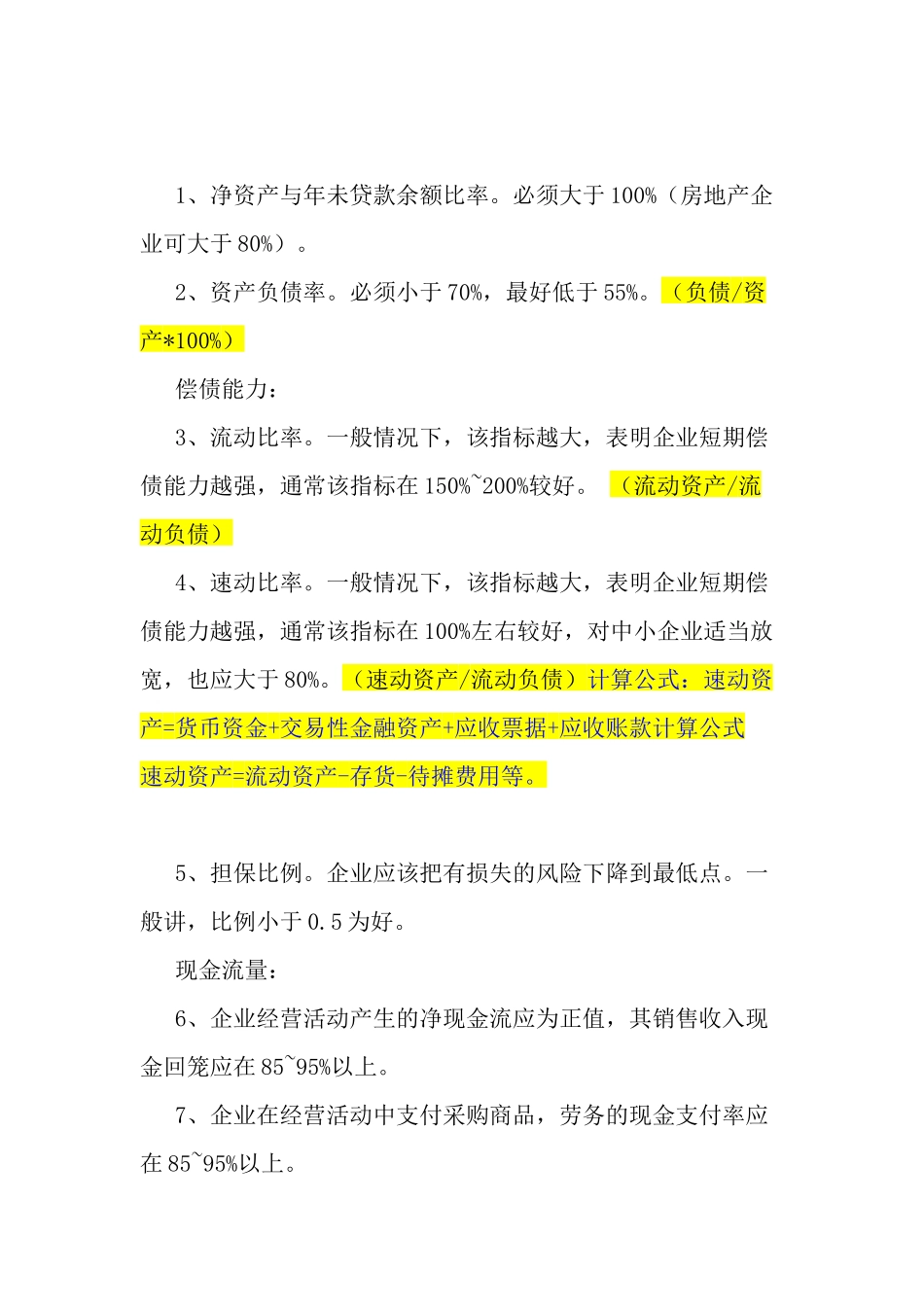 谈贷款应注意的财务分析_第2页